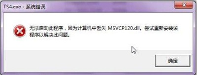 Win7旗艦版缺少msvcp120 dll文件怎么修復？