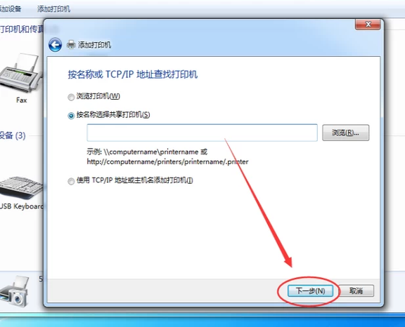Win7旗艦版如何添加網絡打印機？