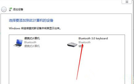 Win7旗艦版系統(tǒng)怎么添加無線藍(lán)牙鍵盤?