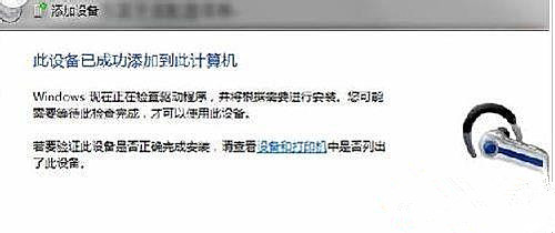 Win7純凈版系統藍牙耳機如何連接電腦聽歌?