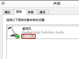 Win8系統麥克風沒聲音怎么解決？Win8系統麥克風沒聲音解決方法