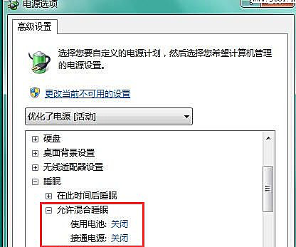 Win7如何關(guān)閉混合睡眠模式?