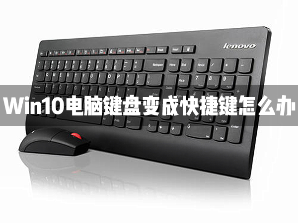 Win10電腦鍵盤變成快捷鍵怎么辦？
