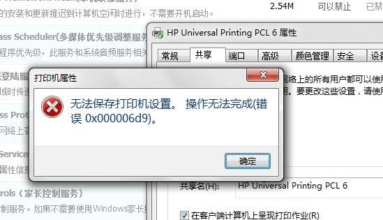 Win7旗艦版打印機提示無法保存設置錯誤0x00006cc要怎么解決？