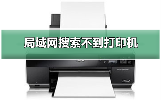 Win10專業(yè)版在局域網(wǎng)中搜索不到打印機(jī)