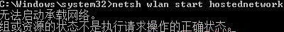 Win7純凈版系統開機wifi警告“無法啟動承載網絡”怎么回事?