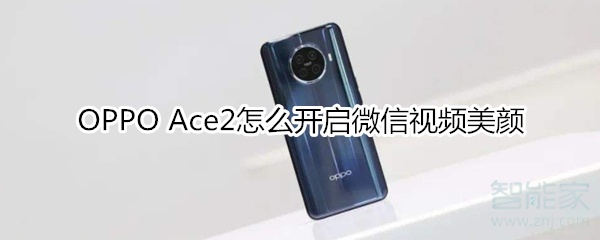 OPPO Ace2怎么開(kāi)啟微信視頻美顏