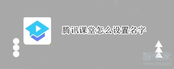 騰訊課堂怎么設(shè)置名字