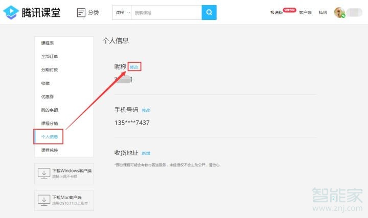 騰訊課堂怎么設(shè)置名字