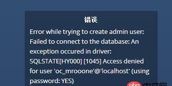 mysql - owncloud 數(shù)據(jù)庫(kù)錯(cuò)誤 1045，太奇怪了。