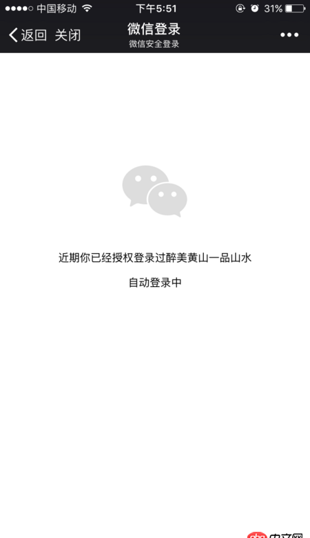 javascript - h5頁面微信授權(quán)登錄后用戶關(guān)閉頁面再次進(jìn)入又要授權(quán)