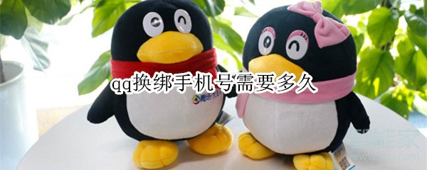 qq換綁手機(jī)號(hào)需要多久