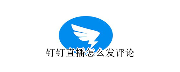 釘釘直播怎么發(fā)評論