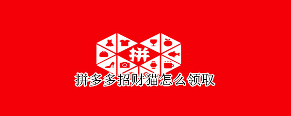 拼多多招財(cái)貓?jiān)趺搭I(lǐng)取