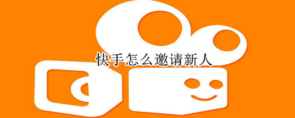 快手怎么邀請新人