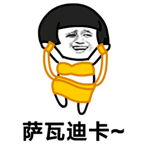 抖音薩瓦迪卡歡迎大家的出處？抖音薩瓦迪卡表情包