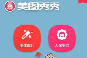 美圖秀秀如何給圖片調(diào)整色溫?美圖秀秀調(diào)整色溫的教程