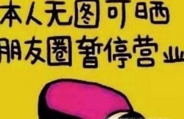 不發(fā)朋友圈的人是什么心態(tài)呢