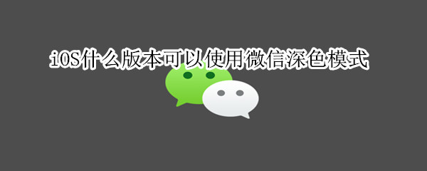 微信深色模式來了，iOS13版本獲得優(yōu)先使用權(quán)
