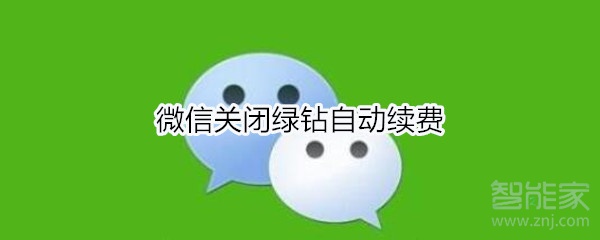 微信關(guān)閉綠鉆自動(dòng)續(xù)費(fèi)