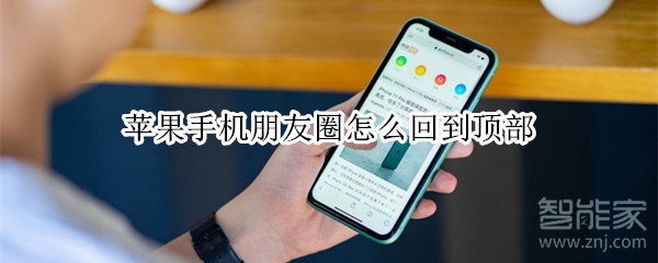 蘋果手機(jī)朋友圈怎么回到頂部