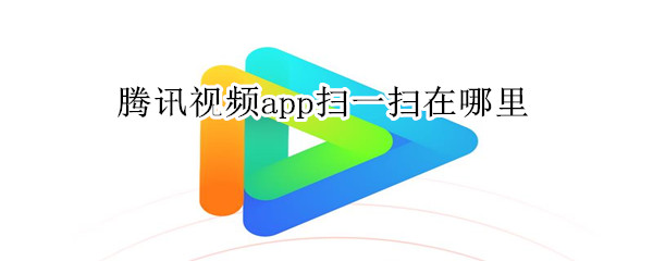 騰訊視頻app掃一掃在哪里