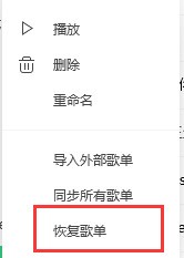 QQ音樂我喜歡歌單里的歌曲誤刪怎么辦？QQ音樂我喜歡歌單里的歌曲誤刪恢復方法