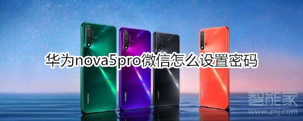 華為nova5pro微信怎么設(shè)置密碼