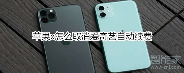 蘋果x怎么取消愛奇藝自動(dòng)續(xù)費(fèi)