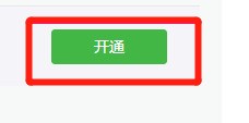 商戶如何開通微信支付功能？微信支付功能開通的方法