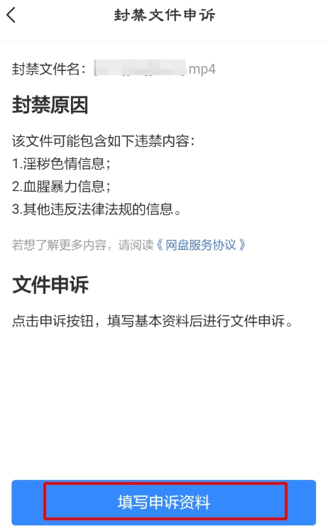 百度網(wǎng)盤視頻被和諧怎么辦？百度網(wǎng)盤視頻被和諧后進(jìn)行申訴的方法