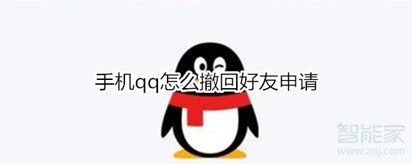 手機(jī)qq怎么撤回好友申請(qǐng)