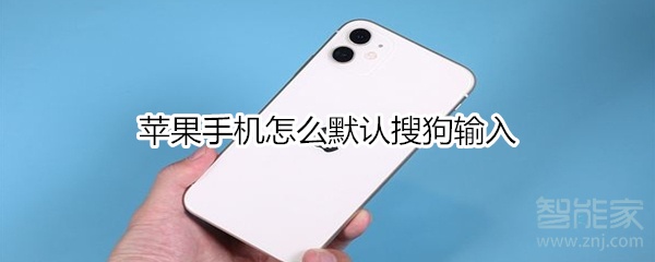 蘋果手機(jī)怎么默認(rèn)搜狗輸入