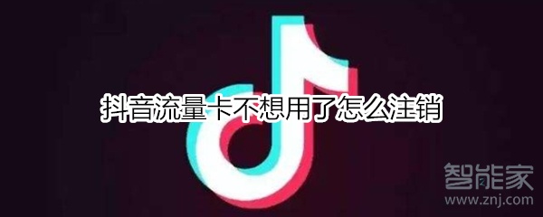 抖音流量卡不想用了怎么注銷(xiāo)