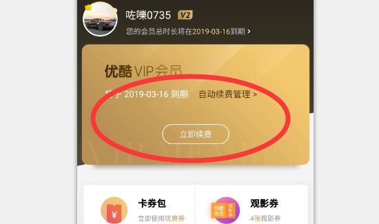 優(yōu)酷自動(dòng)續(xù)費(fèi)怎么取消會(huì)員