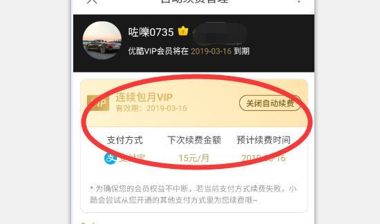 優(yōu)酷自動(dòng)續(xù)費(fèi)怎么取消會(huì)員