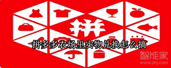 拼多多農(nóng)場里實物兌換怎么搞