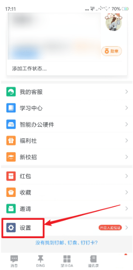 釘釘如何設(shè)置消息振動(dòng) 釘釘設(shè)置消息振動(dòng)的方法