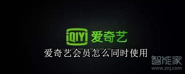 愛奇藝會(huì)員怎么同時(shí)使用