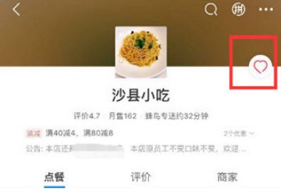 如何在餓了么中取消和收藏店鋪 餓了么中取消和收藏店鋪的教程