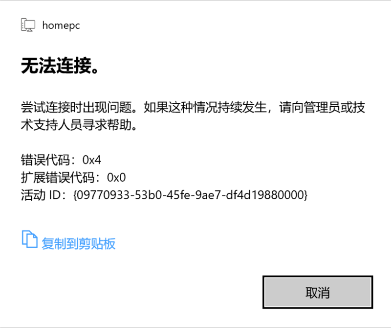 Win10 20H2家庭版遠(yuǎn)程桌面嘗試連接時(shí)出現(xiàn)問題，錯(cuò)誤代碼0x4怎么解決？