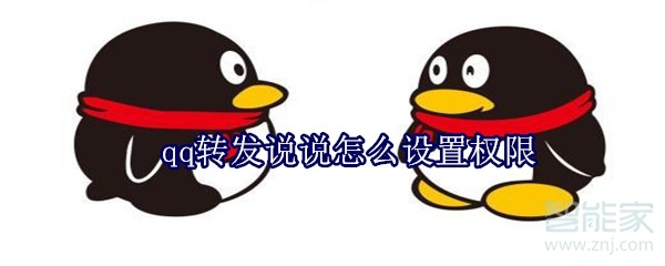 qq轉(zhuǎn)發(fā)說說怎么設置權(quán)限