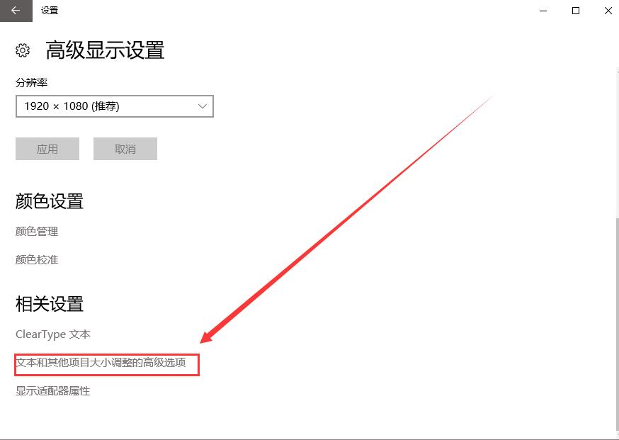 Win10字體模糊發(fā)虛不清晰怎么解決？