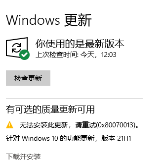Win10 20H2更新到21H1版本提示0x80070013安裝失敗怎么解決？
