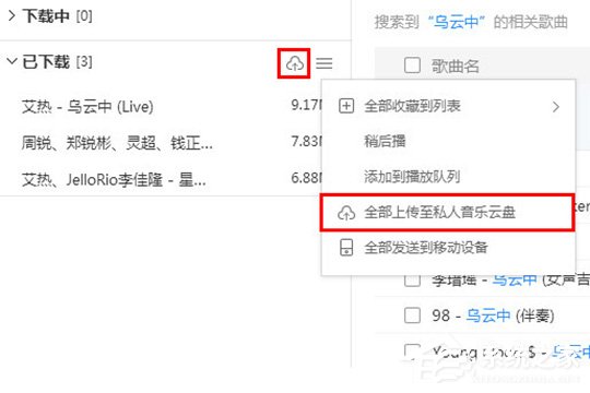 酷狗音樂如何上傳歌曲？上傳音樂到云盤的教程