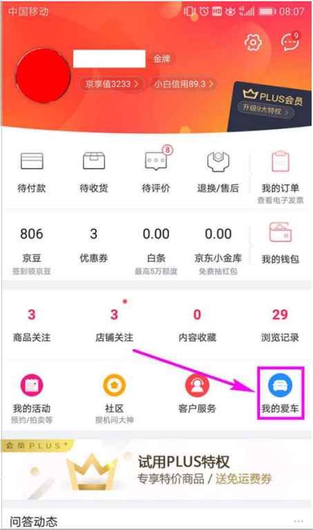 如何在京東添加車(chē)輛信息 在京東添加車(chē)輛信息的方法