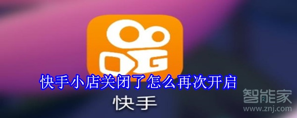 快手小店關(guān)閉了怎么再次開(kāi)啟