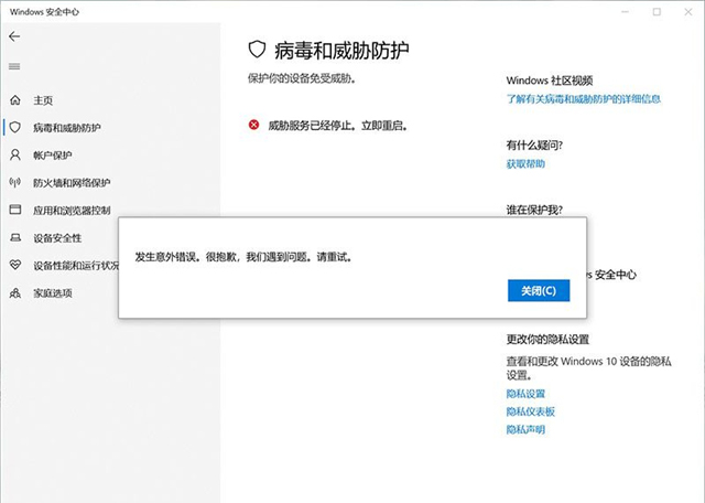 Win10威脅服務(wù)已經(jīng)停止立即重啟怎么解決?