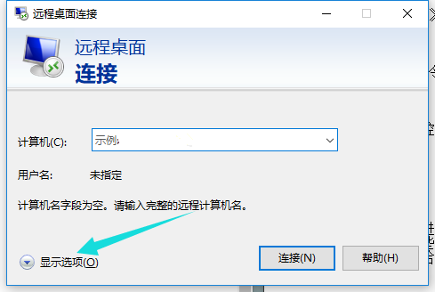 Win10遠程桌面連接命令怎么使用?