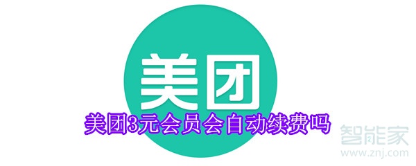 美團3元會員會自動續(xù)費嗎